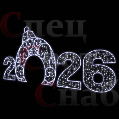 Светодиодная Арка "Цифры 2026 год" Белое свечение