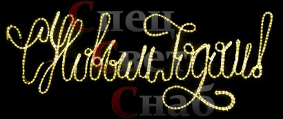 Светодиодое панно "С новым годом" 1,6 х 0,5 м Белый