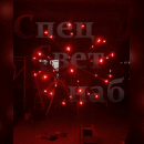 Светодиодный фейерверк 1,5 м